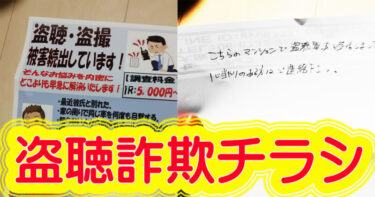 【盗聴器発見】盗聴被害を煽る巧妙な手口｜不審なチラシに潜む罠とは？