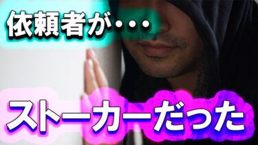 【堺市 ‐ ストーカー対策】彼女を捜して！探偵を悪用する依頼者の正体