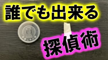 玄関から人の出入りがあったのか？｜誰にでも出来る探偵術
