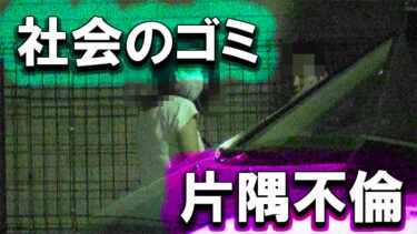 【大阪 ‐ 浮気調査】お粗末な不倫｜密会現場に残された社会のゴミ