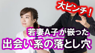 【堺市 ‐ ストーカー犯罪対策】マッチングアプリで若妻が襲われた悲劇