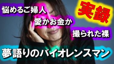 【三重県 ‐ 犯罪対策】愛？お金？SEX？東海で起きた強要・脅迫事件