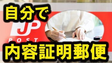 内容証明郵便を自分で送りつけたい-書き方・送り方完全ガイド
