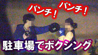 【茨木市 ‐ 浮気調査】不倫相手がボクシング！？探偵も驚愕した不倫劇