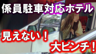 【大阪 – 浮気調査】桜ノ宮のラブホテルで予期せぬ事態に！