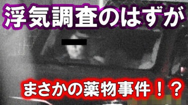 【高槻市 ‐ 犯罪対策】浮気調査から薬物事件へ！
