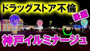 【神戸 – 浮気調査】神戸イルミナージュで不倫の決定的瞬間