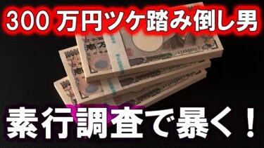 【大阪 ‐ 所在・素行調査】高級クラブで300万円を踏み倒した債務者の実態