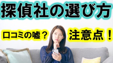 探偵社の選び方！現役探偵が教えます