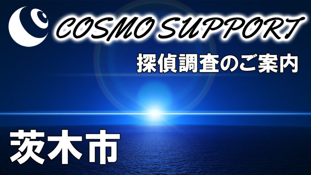 探偵コスモサポート 茨木市の探偵調査のご案内