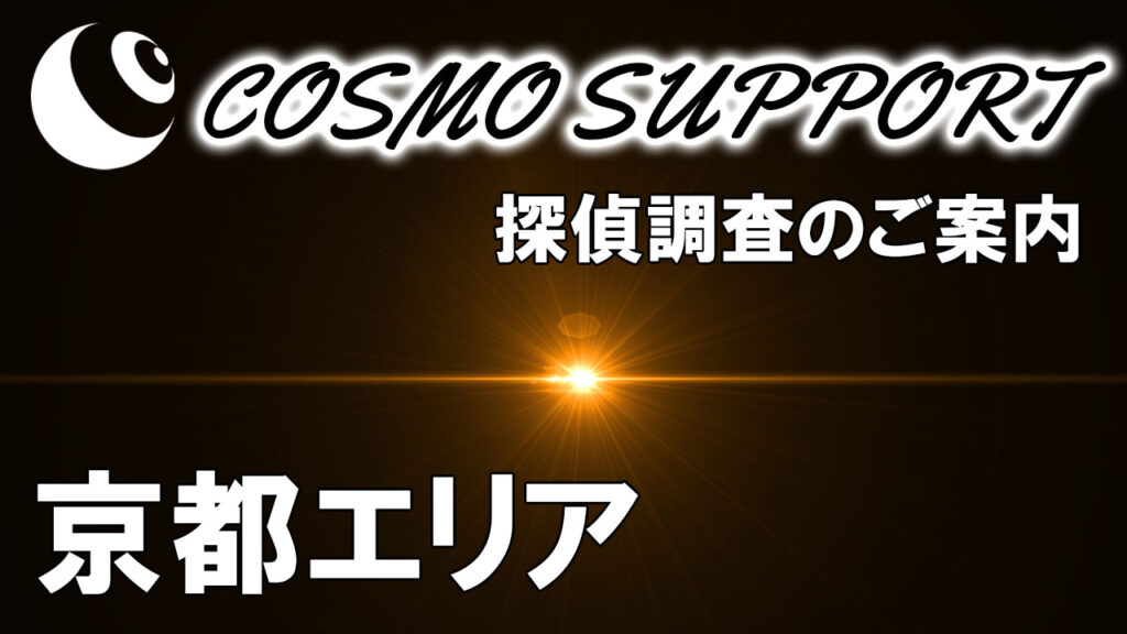 探偵コスモサポート 京都エリアのサムネイル画像
