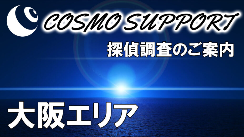 探偵コスモサポート 大阪の調査料金 ご案内