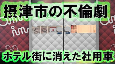 【摂津市 ‐ 浮気調査】ラブホテル街で社用車を発見！