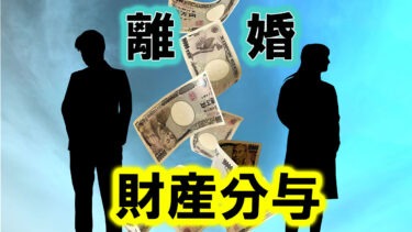 離婚後の財産分与：後悔しないための知識