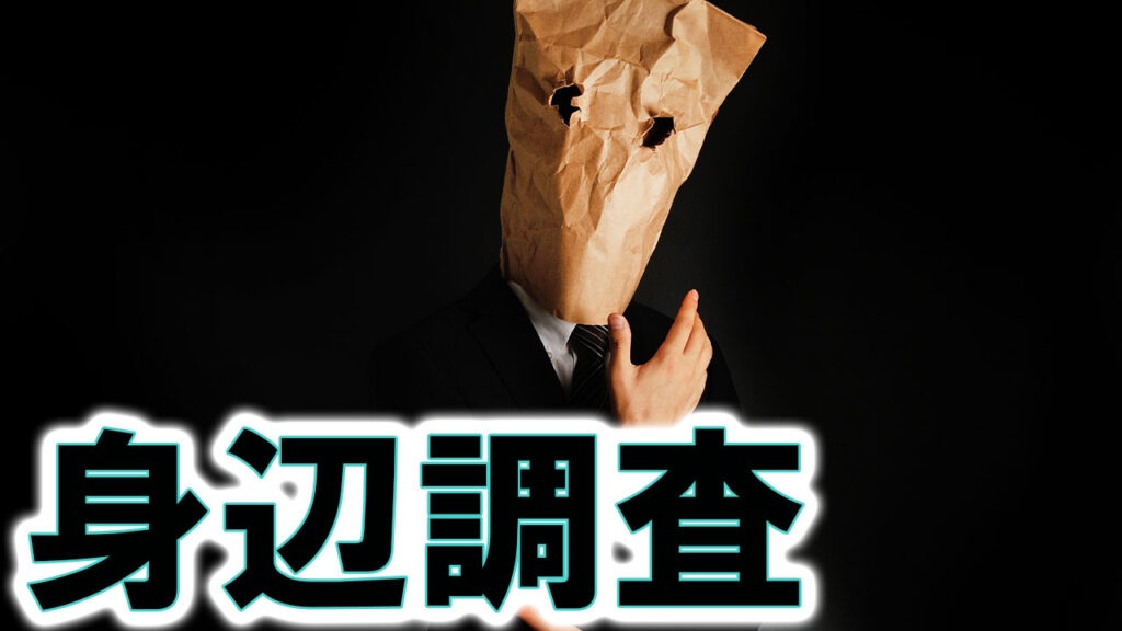 身辺調査 身上調査 身元調査の解説 サムネイル