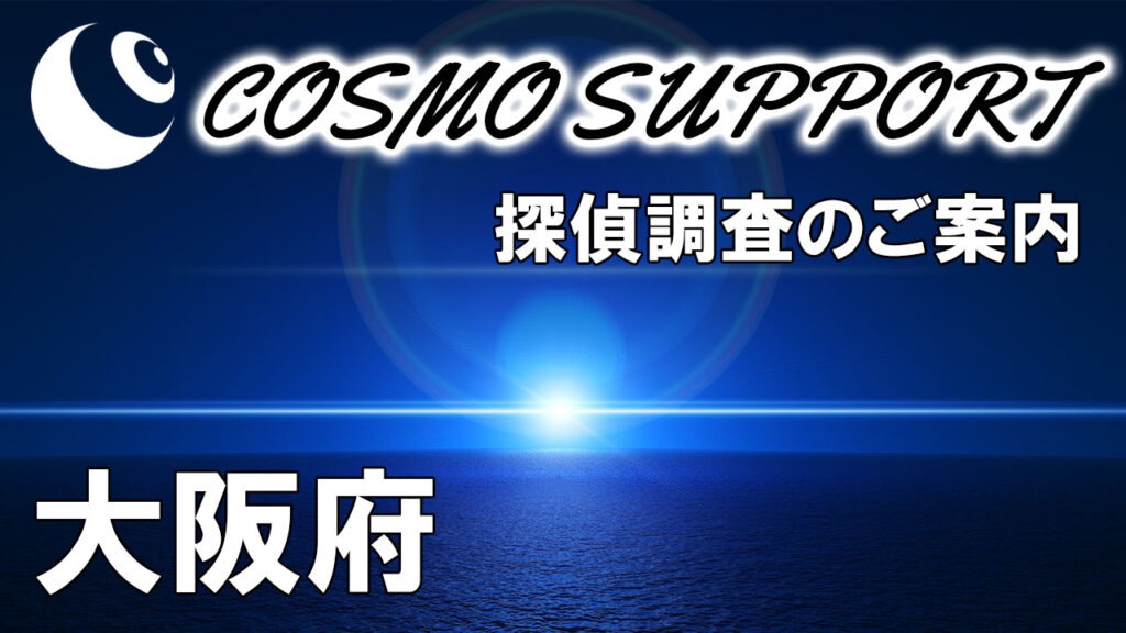 探偵調査 大阪 料金とご案内 リンクページ