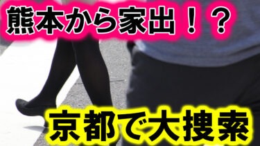 【京都 ‐ 家出調査】熊本から家出をした娘さんを捜せ